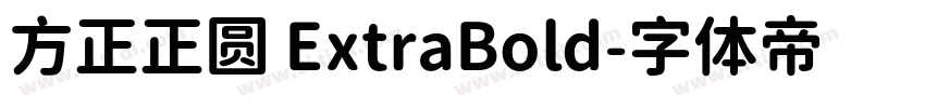 方正正圆 ExtraBold字体转换